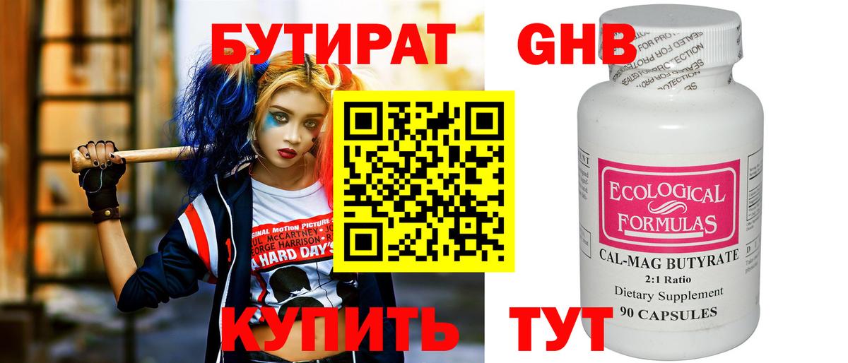 БУТИРАТ оксибутират  Вход с VPN  Торжок 