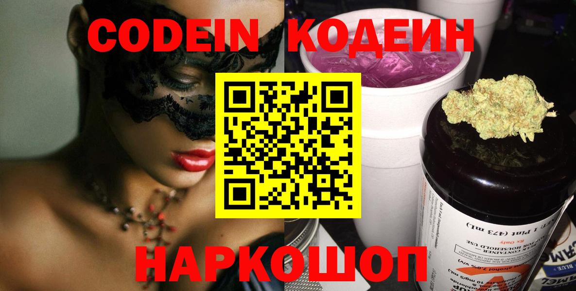 дарнет шоп  Кодеин Purple Drank  Codein напиток Lean (лин)  Вход с VPN  Торжок 