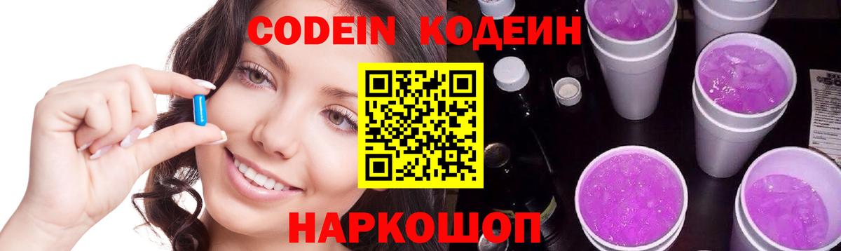 Codein напиток Lean (лин) Торжок